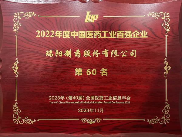 2022年度中國醫(yī)藥工業(yè)百強企業(yè)第60位.jpg